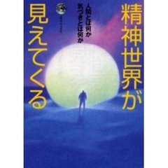 精神世界が見えてくる　人間とは何か気づきとは何か