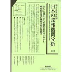 第２次世界大戦期日本の諜報機関分析全８巻