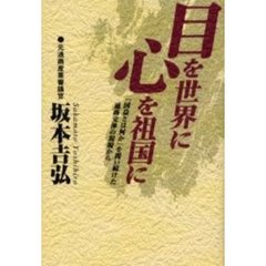 目を世界に心を祖国に　「国益とは何か」を問い続けた通商交渉の現場から