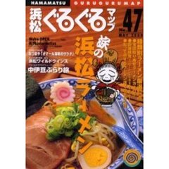 浜松ぐるぐるマップ　Ｎｏ．４７