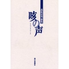 咳の声　高松富男歌集