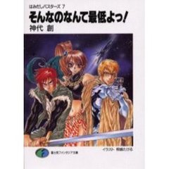 そんなのなんて最低よっ！
