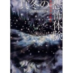 真冬の恐怖体験