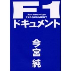 Ｆ１ドキュメント