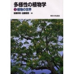 多様性の植物学　１　植物の世界