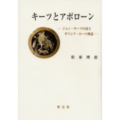 キーツとアポローン　ジョン・キーツの詩とギリシア・ローマ神話