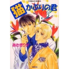 猫かぶりの君　３