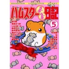 ハムスターらぶらぶ日記　５