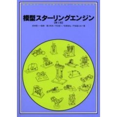 模型スターリングエンジン　第２版