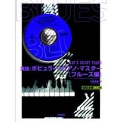 実践：ポピュラー・ピアノ・マスター　ブルース編
