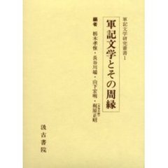 軍記文学とその周縁