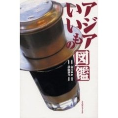 アジアいいもの図鑑