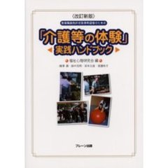 教育職員免許状取得希望者のための「介護等の体験」実践ハンドブック　改訂新版