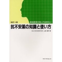 実地医家が知っておきたい抗不安薬の知識と使い方　改訂３版