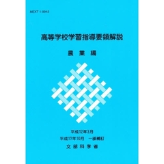 高等学校学習指導要領解説　農業編