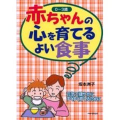 赤ちゃんの心を育てるよい食事　元気で健やかにすくすく育てるために　０～３歳