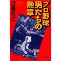 プロ野球男たちの勲章