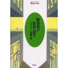 障害者が社会に出る　その後の五人の人生