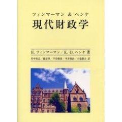 現代財政学