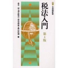 税法入門　第４版