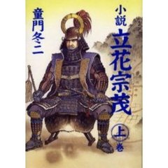 小説立花宗茂　上巻