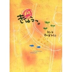 ぎゅうっ。