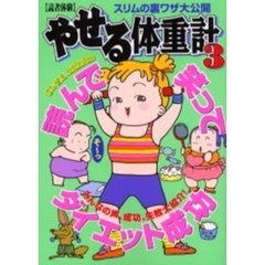 やせる体重計　読者体験　３　涙の告白！成功、失敗１６０人