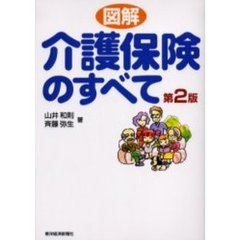 図解介護保険のすべて　第２版