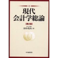 現代会計学総論　第２版