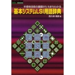 基本システムＬＳＩ用語辞典　半導体技術の基礎がたちまちわかる