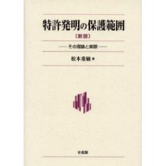 特許発明の保護範囲　その理論と実際　新版