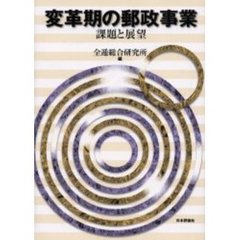 変革期の郵政事業　課題と展望