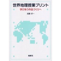 世界地理授業プリント　学びあう作品づくりへ