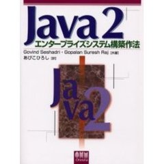 Ｊａｖａ２エンタープライズシステム構築作法