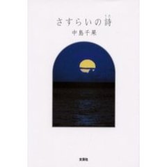 さすらいの詩
