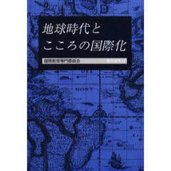 地球時代とこころの国際化　２１世紀への提言