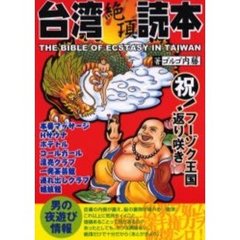 台湾絶頂読本