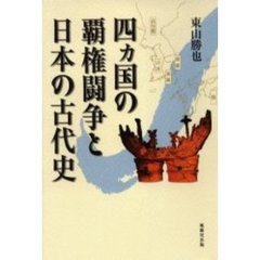 四ヵ国の覇権闘争と日本の古代史