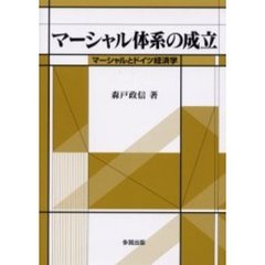 マーシャル体系の成立　マーシャルとドイツ経済学