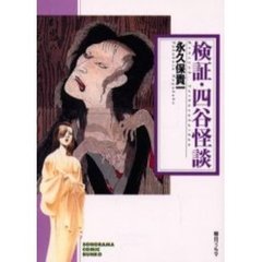 検証・四谷怪談