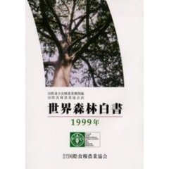世界森林白書　１９９９