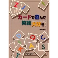 カードで遊んで英語大好き！　多機能教材「Ｂ．Ｂ．カード」の実践法
