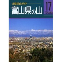 富山県の山　改訂第２版