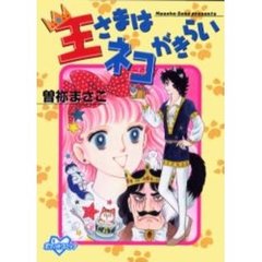 王さまはネコがきらい