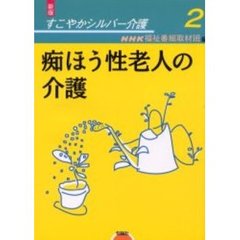 すこやかシルバー介護　２　新版　痴ほう性老人の介護
