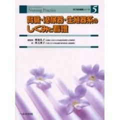 腎臓・泌尿器・生殖器系のしくみと看護