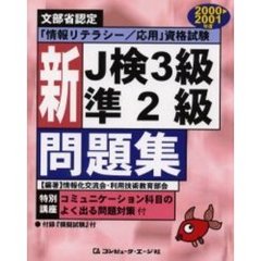新Ｊ検３級準２級問題集　文部省認定「情報リテラシー／応用」資格試験　２０００　２００１年度