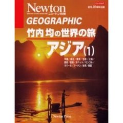 竹内均の世界の旅　アジア１
