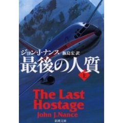 最後の人質　上巻