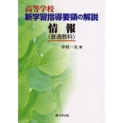 高等学校新学習指導要領の解説　情報〈普通教科〉